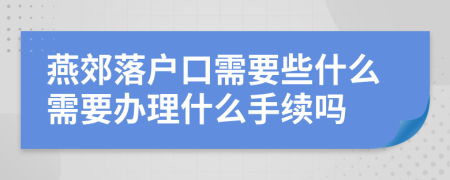 燕郊落户口需要些什么需要办理什么手续吗