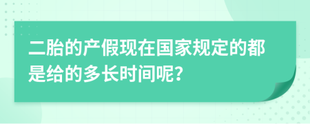 二胎的产假现在国家规定的都是给的多长时间呢？
