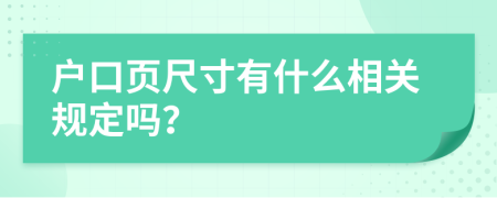 户口页尺寸有什么相关规定吗？