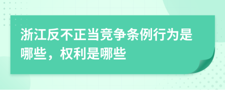 浙江反不正当竞争条例行为是哪些，权利是哪些