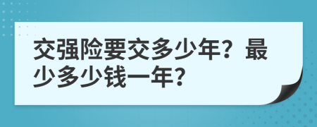 交强险要交多少年？最少多少钱一年？