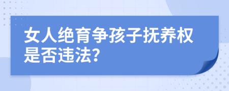 女人绝育争孩子抚养权是否违法？