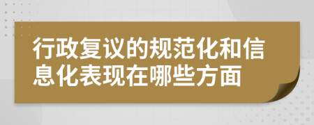 行政复议的规范化和信息化表现在哪些方面