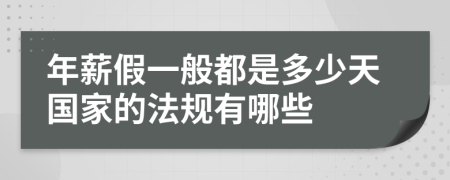 年薪假一般都是多少天国家的法规有哪些