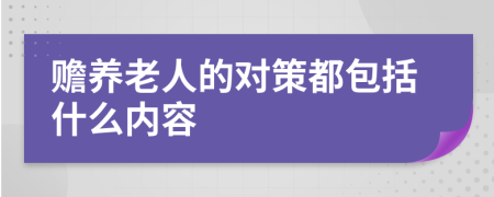 赡养老人的对策都包括什么内容