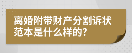 离婚附带财产分割诉状范本是什么样的?