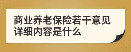 商业养老保险若干意见详细内容是什么