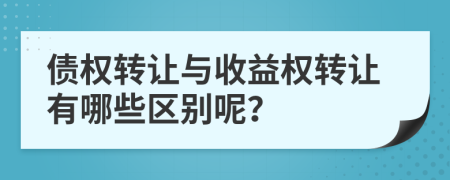 债权转让与收益权转让有哪些区别呢？