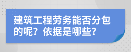 建筑工程劳务能否分包的呢？依据是哪些？