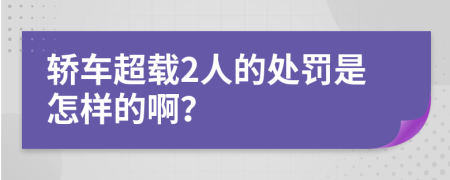 轿车超载2人的处罚是怎样的啊？