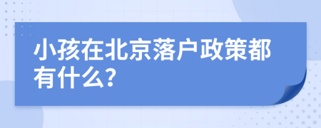 小孩在北京落户政策都有什么？