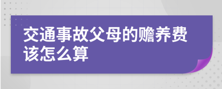 交通事故父母的赡养费该怎么算