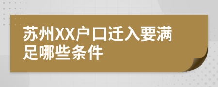 苏州XX户口迁入要满足哪些条件