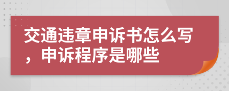 交通违章申诉书怎么写，申诉程序是哪些