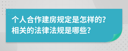 个人合作建房规定是怎样的？相关的法律法规是哪些？