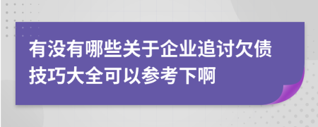 有没有哪些关于企业追讨欠债技巧大全可以参考下啊