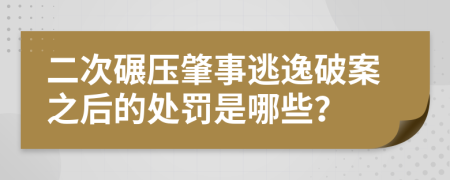 二次碾压肇事逃逸破案之后的处罚是哪些？