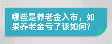 哪些是养老金入市，如果养老金亏了该如何？