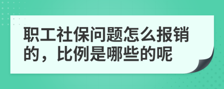 职工社保问题怎么报销的，比例是哪些的呢