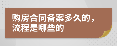 购房合同备案多久的，流程是哪些的