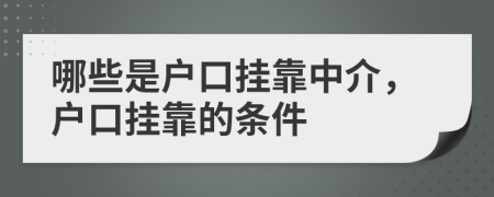 哪些是户口挂靠中介，户口挂靠的条件