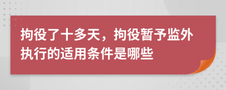 拘役了十多天，拘役暂予监外执行的适用条件是哪些