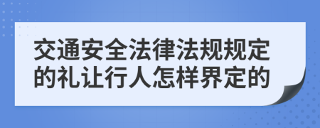 交通安全法律法规规定的礼让行人怎样界定的