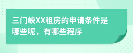 三门峡XX租房的申请条件是哪些呢，有哪些程序