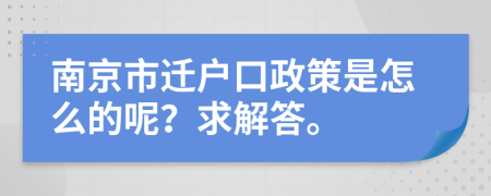 南京市迁户口政策是怎么的呢？求解答。