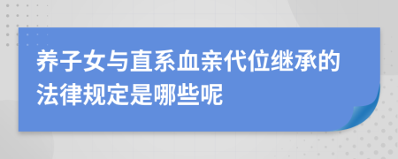 养子女与直系血亲代位继承的法律规定是哪些呢