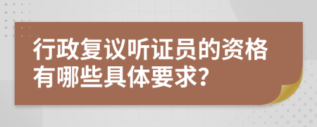 行政复议听证员的资格有哪些具体要求？