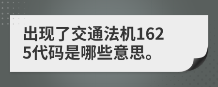 出现了交通法机1625代码是哪些意思。