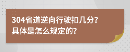 304省道逆向行驶扣几分？具体是怎么规定的？