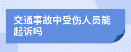 交通事故中受伤人员能起诉吗