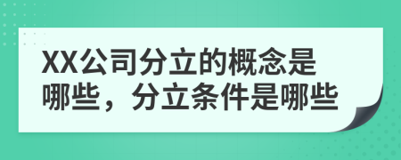 XX公司分立的概念是哪些，分立条件是哪些