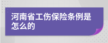 河南省工伤保险条例是怎么的