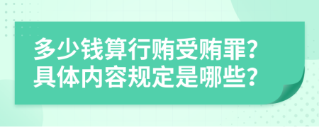 多少钱算行贿受贿罪？具体内容规定是哪些？