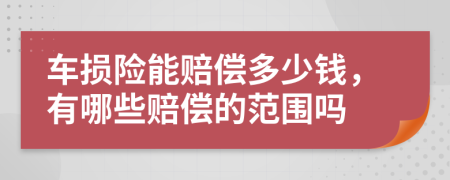 车损险能赔偿多少钱，有哪些赔偿的范围吗