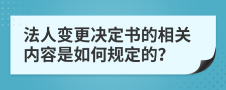 法人变更决定书的相关内容是如何规定的？