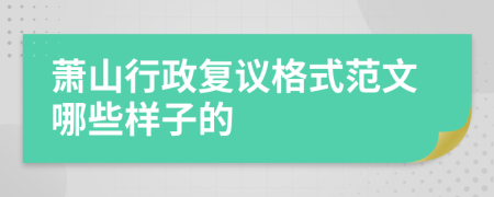 萧山行政复议格式范文哪些样子的