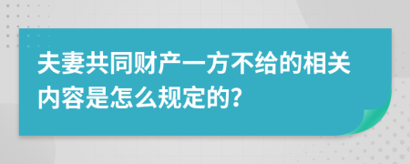 夫妻共同财产一方不给的相关内容是怎么规定的？