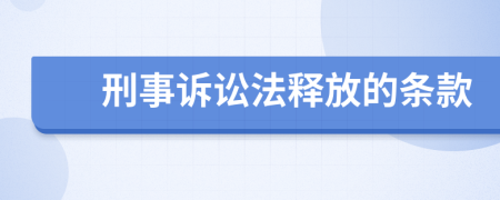 刑事诉讼法释放的条款