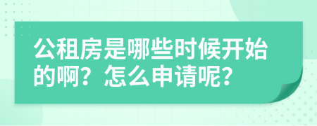 公租房是哪些时候开始的啊？怎么申请呢？