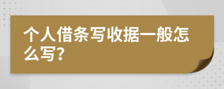 个人借条写收据一般怎么写？