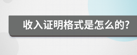 收入证明格式是怎么的?