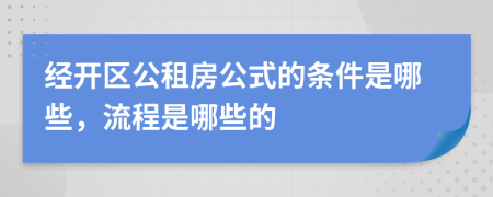 经开区公租房公式的条件是哪些，流程是哪些的