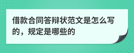 借款合同答辩状范文是怎么写的，规定是哪些的