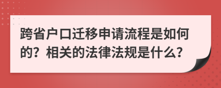 跨省户口迁移申请流程是如何的？相关的法律法规是什么？