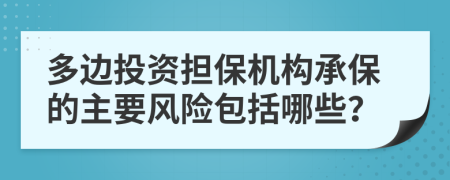 多边投资担保机构承保的主要风险包括哪些？