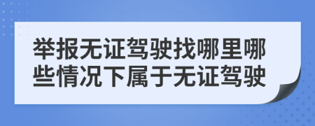 举报无证驾驶找哪里哪些情况下属于无证驾驶